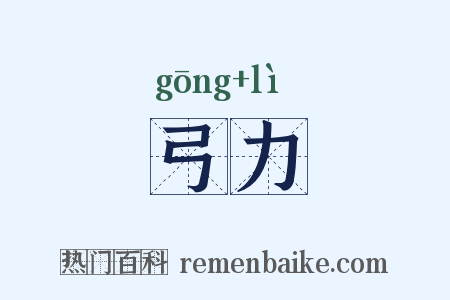 弓力是什么意思的图片